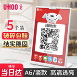 优和（UHOO）桌牌L型亚克力台卡白色透明 收款码专用5个装 A6竖款105mmx148mm行程绿码台卡架展示牌餐牌 6252