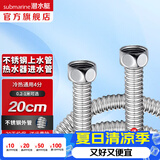 潜水艇（Submarine）热水器进水软管 304不锈钢波纹管可自由弯曲 4分/6分接头冷热通用 20cm  E-20【4分】