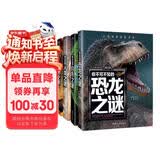 恐龙之谜+自然之谜+人类之谜+世界之谜（4册）少年探索发现系列中国少年儿童百科全书世界未解之谜大全集中小学生科普书籍儿童青少年科学探索三四五六年级课外阅读