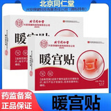 怡美堂北京同仁堂怡美堂暖宫贴生理期暖宫热敷宫寒艾草暖宫寒暖身贴 北京同仁堂暖贴【3盒周期装/12片】