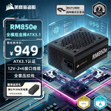 美商海盗船RM850e 850W电源 ATX 3.1认证/Pcle5.1/12V-2x6/金牌认证/全模组/高效静音电源