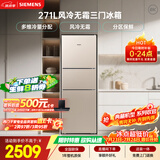 西门子（SIEMENS）271L三门冰箱小冰箱风冷无霜 双效过滤 精确控温 浅金色 KG28NV230C
