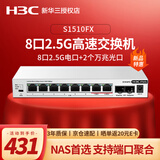 华三（H3C）2.5G电口无管理桌面型交换机+2个10G光口（可接猫棒、光模块） NAS存储专用 防雷端口优先转发  S1510FX 8口2.5G电+2口万兆光口 用于中小微企业、商业连锁、酒店、校园等