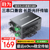 胜为485光端机1路双向RS485光端机 485转光纤 RS485工业控制光猫 485光纤收发延长器SC接口 BRS85-01SC