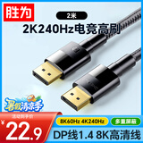 胜为（shengwei） DP线1.4版 2米 4K144Hz 2K240Hz 8K高清视频线DisplayPort连接线 电脑游戏电竞显示器线 ADD1020G