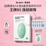蒂佳婷（Dr.Jart）【绿丸1.0】舒缓绿丸5片 修护屏障水油平衡补水面膜 生日礼物