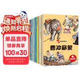 儿童绘本中国经典故事书（全20册）曹冲称象 愚公移山 精卫填海 猴子捞月 十二生肖3-6岁幼儿神话成语寓言启蒙书有声伴读培养孩子品格