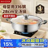 美厨（MAXCOOK）316不锈钢火锅28cm 汤锅火锅复底带盖 燃气电磁炉通用 MCT1969