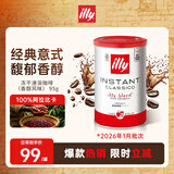 ILLY中秋意利（illy）冻干速溶黑咖啡粉（香醇风味）瑞士进口95g