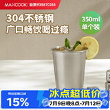 美厨（MAXCOOK）304不锈钢水杯 啤酒杯防摔果汁杯冷饮杯泡茶杯口杯350ml MCB3741