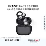 华为FreeClip 2 耳夹耳机 开放式蓝牙无线耳机 全新C形桥 AI 耳边助手 适用于苹果安卓手机 摩登黑