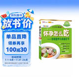 怀孕怎么吃 孕期营养与食谱全书（畅销全彩版）孕妇备孕怀孕孕期胎教孕妈书籍孕期书籍