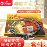 爱丽丝 A704小提琴琴弦铝镁缠弦4/4 3/4 1/2 1/8 1/4小提琴通用弦