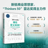 谁在定义未来 中美科技博弈与全球创新版图 科技共和国 缠斗 Thinkers 50 雷达奖得主迈赫兰古尔著 全球科技创新 未来创新高地 创新模式 金融时报 福布斯年度好书 中信出版社