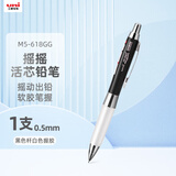 uni三菱【开学季】（uni）摇摇出芯自动铅软胶笔握学生活动铅笔M5-618GG 0.5mm 白胶黑杆