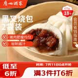 广州酒家黑叉烧包337.5g*2 18个 早餐半成品广式早茶点心包子食品生鲜端午