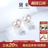 黛米 简约 S925银无核强光白色淡水珍珠耳钉素钉耳饰生日礼物 9-10mm【掌柜推荐】