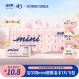 洁尔阴超迷你mini护理湿巾卫生清洁湿巾纸便携随身装 1盒8包（共56片)