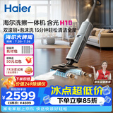 海尔含光H10洗擦一体机【AI双刷助力】洗地机超净泡沫洗吸拖洗一体自动清洗扫地机器人宠物吸毛