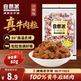 自然派休闲零食小吃特产风干牛肉干肉脯沙嗲味牛肉粒办公室休闲80g/袋