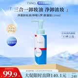 芳珂（FANCL）净澈卸妆油（哆啦A梦）限量版120ml眼面唇清洁护肤品母亲节送礼物