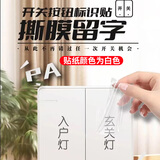 书珊开关标识贴插座标签家用撕膜留字大号字体开关标签贴升级加大 竖版 白色90标识