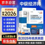 2026新版 中级经济师教材2026 环球网校中级经济师全新版教材+26新版历年真题试卷 人力资源专业知识与实务+经济基础知识 4本套