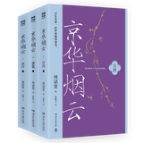 京华烟云 苏东坡传 生活的艺术 吾国与吾民 武则天传 林语堂作品集 京华烟云 全三册