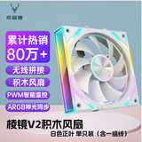 京品鹿棱镜四代PRO战隼F12棱镜PLUS积木版水冷12CM机箱风扇正反向无线拼接ARGB神光同步PWM温控制器集线 棱镜V2积木风扇【白色正向 单只装】