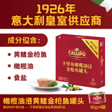 CALLIPO意大利进口卡里布橄榄油浸黄鳍金枪鱼肉罐头沙拉拌饭轻食礼盒 橄榄油浸原味80g*12罐（赠黑胡椒海盐包）