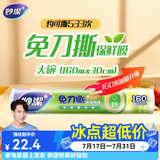 妙洁 免刀撕保鲜膜点断式PE食品级家用厨房冰箱微波炉一次性食品用 【加量装】大碗30cm*160米