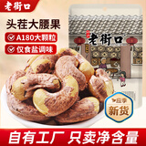 老街口紫皮腰果仁特大颗粒带皮盐焗健康坚果炒货越南特产干货零食年货 【180型 特大颗粒1斤】250g*2袋