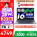联想小新Pro16/小新16 2026年补贴15%轻薄笔记本电脑GT可选 AI元启高性能 学生手提办公本 标压酷睿 酷睿Ultra9-185 32G 1TB｜小新Pro16 国家补贴 16英寸大屏