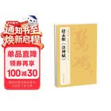 经典全集赵孟頫《洛神赋》8开历代经典碑帖书法行书字帖真迹原大临摹小楷正楷书籍练字入门集字学生杨建飞主编