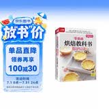 零基础烘焙教科书 烘焙大师教你200种烘焙食谱一次就成功 随书附赠超长烘焙视频，扫码看视频，在家做美食