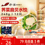 船歌鱼水饺荠菜扇贝水饺240g12只海鲜手工速食面点饺子夜宵儿童早餐半成品