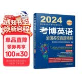2024年博士研究生入学考试辅导用书 考博英语全国名校真题精解 第18版