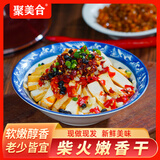 聚美合[京东冷链包邮]湖南特产柴火嫩香干新鲜嫩豆腐干特色食材400g*2盒