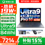 联想小新16/小新Pro16GT AI元启 可选2026补贴15% 高性能轻薄笔记本电脑 学生设计办公本 标压酷睿 16核Ultra9 32G 1TB｜Pro16国家补贴 16英寸 微边框高清全面屏