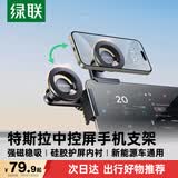 绿联车载手机支架 磁吸新能源大屏专用适用特斯拉model3/Y小米/比亚迪
