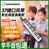 孔声（KONGSHENG）口风琴37键小学生课堂教学专业演奏成人口吹琴乐器升级版 钢琴黑