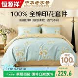 恒源祥A类100%纯棉四件套双人1.5/1.8米床上用品全棉床单 被套200*230cm