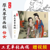 工笔原大单页画稿-仕女 编者:黄伟 新华书店正版图书籍