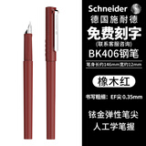 施耐德（Schneider）钢笔学生成人练字笔男女三四年级办公专用签字笔德国进口墨水笔EF尖BK406-橡木红 可定制