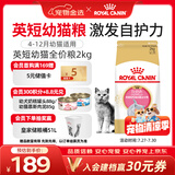 皇家猫粮 英短幼猫粮 BSK38 通用粮 4-12月 2KG