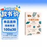有趣的动物（插图版）