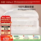 水星家纺蚕丝被100%蚕丝冬被子单人冬季加厚保暖被芯约4.2斤150×210cm