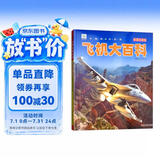 飞机大百科 彩图注音版科普读物 小眼睛看世界儿童科学启蒙认知百科全书 