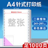 海之歐 210*297mm针式电脑打印纸三连联A4针式打印纸不撕边无碳复写纸整张送货单出入库清单带孔机打联单 241*297 撕边后210*297 彩色二联撕边