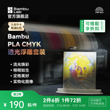 拓竹CMYK透光浮雕套装 3D打印耗材 组合多色打印 RFID智能参数识别 CMYK组合耗材套装 -1kg*4（含料盘） 1.75mm